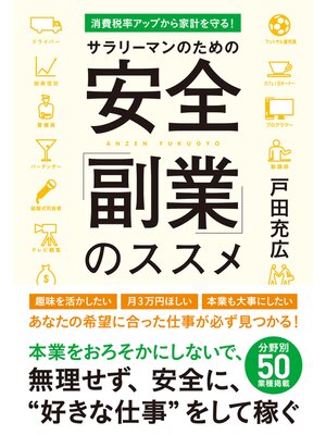 cover image of サラリーマンのための安全「副業」のススメ